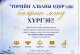 Төрийн албаны өдрийн баярын мэнд хүргэе