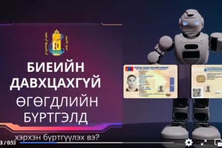 Биеийн давхцахгүй өгөгдлийн бүртгэлд хэрхэн бүртгүүлэх вэ.