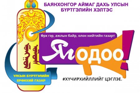 Бид нэгдэж байна.