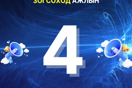 Шилжилт хөдөлгөөн зогсоход ажлын 4 хоног үлдлээ.