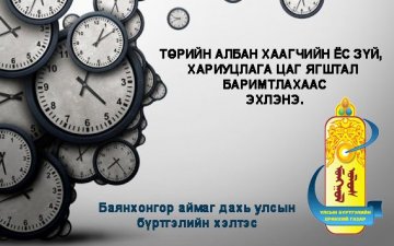 ТӨРИЙН АЛБАН ХААГЧИЙН ЁС ЗҮЙ, ХАРИУЦЛАГА ЦАГ ЯГШТАЛ БАРИМТЛАХААС ЭХЛЭНЭ.
