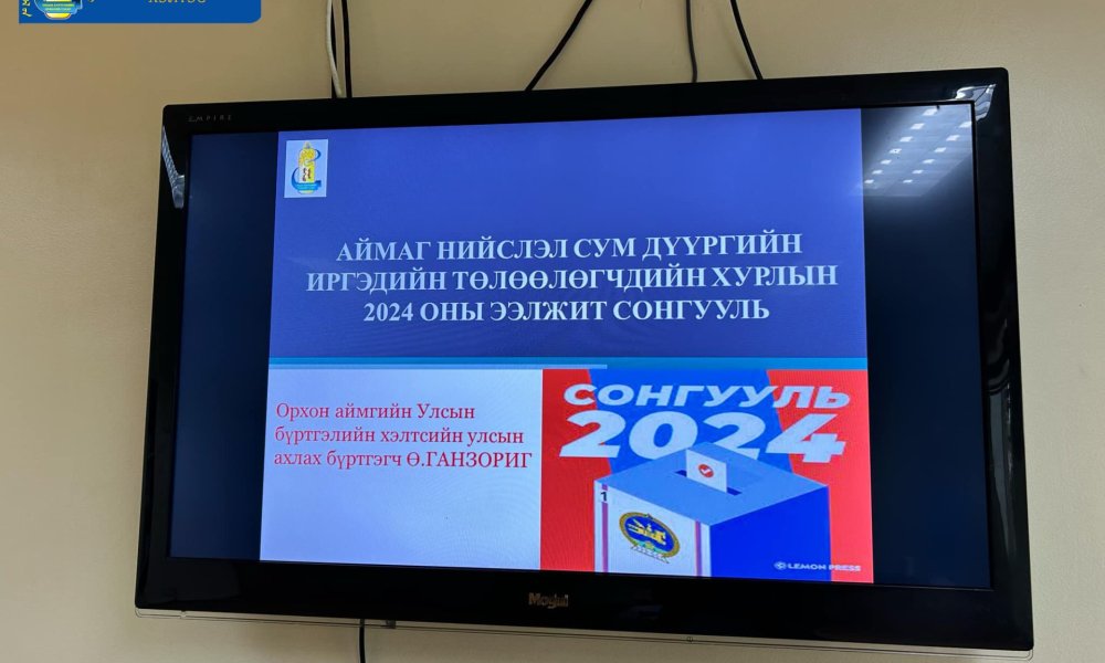 Хэлтсийн албан хаагчдад АНСДИТХ-ын сонгуультай холбоотой сургалт зохион байгууллаа.