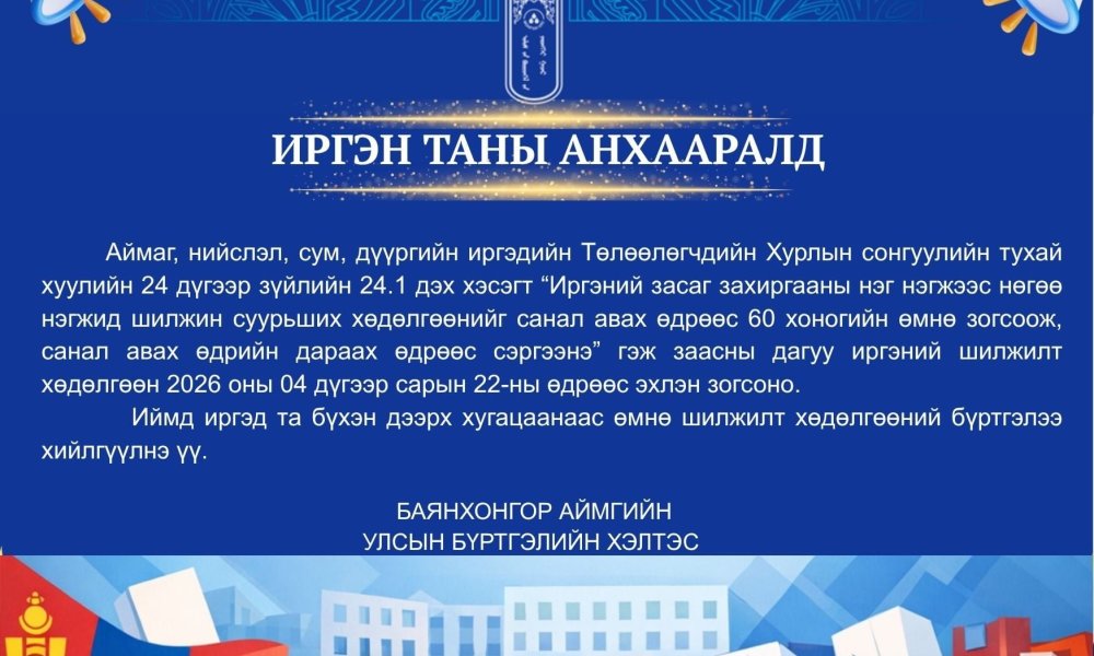 нөхөн сонгууль товлон зарлагдлаа