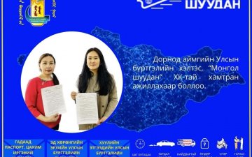 ✅Иргэн та хэвлэгдсэн иргэний цахим үнэмлэх, гадаад паспорт, эд хөрөнгө, хуулийн этгээдийн гэрээ, гэрчилгээ, лавлагаа зэргийг хаягийн дагуу баталгаат шуудангаар хүргүүлэн авах боломжтой боллоо