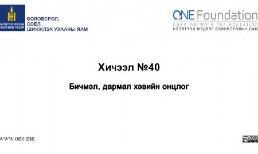 Монгол бичгийн хичээл №40 Бичмэл, дармал хэвийн онцлог