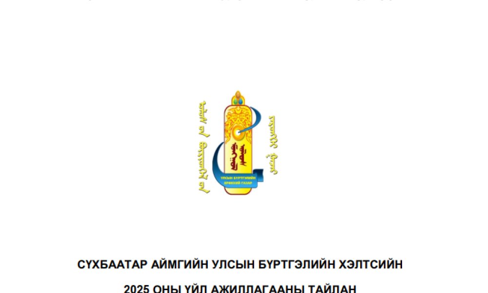 2025 оны хэлтсийн үйл ажиллагааны тайлан