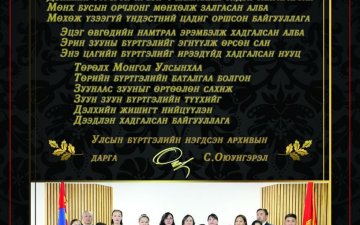 Монгол Улсад орчин цагийн архивын алба үүсэн байгуулагдсаны 94 жилийн ойн баярын мэнд дэвшүүлье