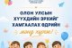 “Олон улсын хүүхдийн эрхийг хамгаалах өдөр”-ийн мэнд хүргэе