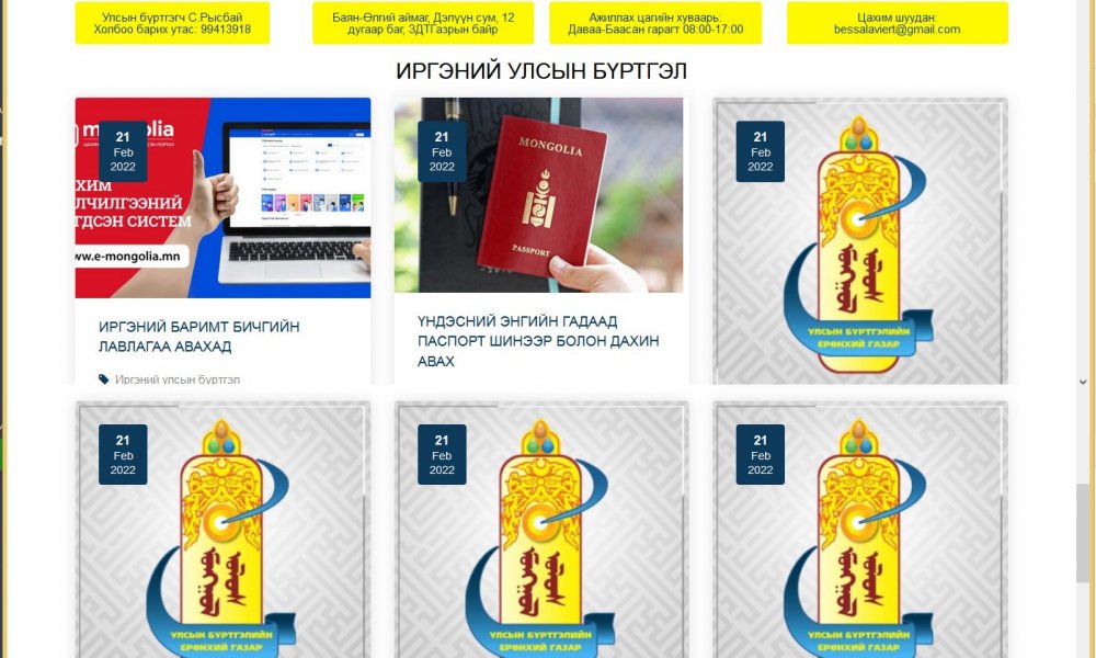 Сумдын вэб хуудсанд бүртгэлийн үйлчилгээний мэдээлэл оруулж байна