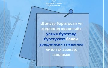 ШИНЭЭР БАРИГДСАН ҮЛ ХӨДЛӨХ ЭД ХӨРӨНГИЙГ УЛСЫН БҮРТГЭЛД БҮРТГҮҮЛЭХ БОЛОН УРЬДЧИЛСАН ТЭМДЭГЛЭЛ ХИЙЛГЭХ ЗААВАР, ЗӨВЛӨМЖ