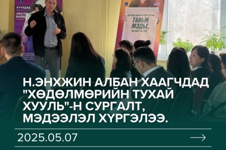#ХУУЛИА_ДЭЭДЭЛЬЕ_САХИН_БИЕЛҮҮЛЬЕ ✅Хөдөлмөр халамж үйлчилгээний газрын Хөдөлмөрийн хяналтын улсын ахлах байцаагч Н.Энхжин албан хаагчдад 