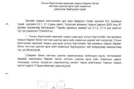 УБЕГ-ын дэргэдэх Улсын бүртгэлийн төв архивын газрын баримт бичиг нягтлан шалгах арга зүйн комиссын дүрэм /УБЕГ-ын даргын 2012 оны 05 дугаар сарын 29-ний өдрийн А/452 дугаар тушаал/