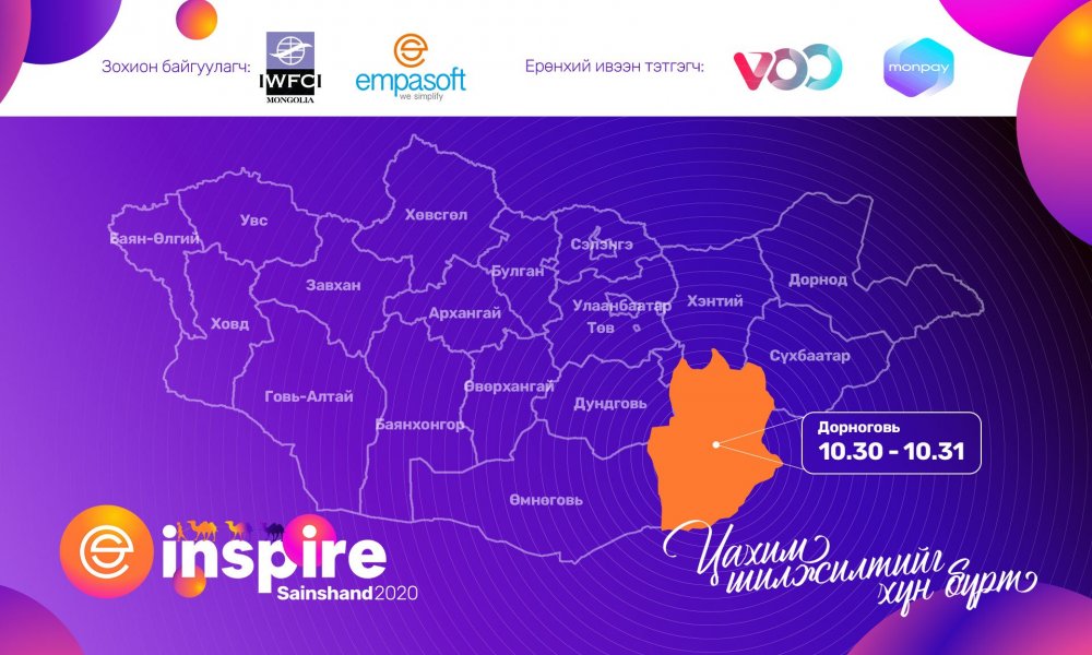 Inspire 2020: ЦАХИМ ШИЛЖИЛТИЙГ ХҮН БҮРТ