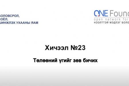 Монгол бичгийн хичээл №23 Төлөөний үг