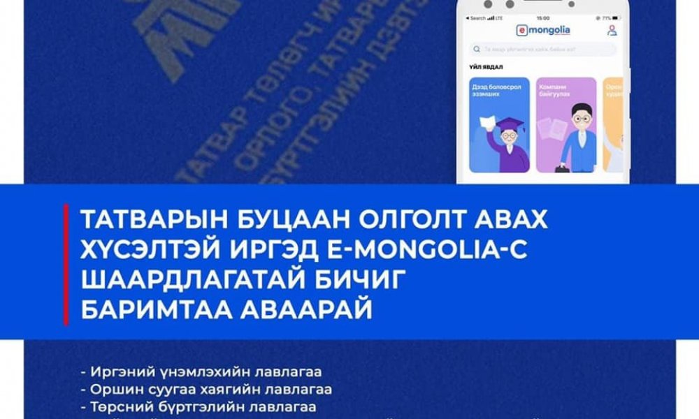 Улсын бүртгэлийн үйлчилгээг Burtgel.mn болон E-Mongolia-с цахимаар авах боломжтой