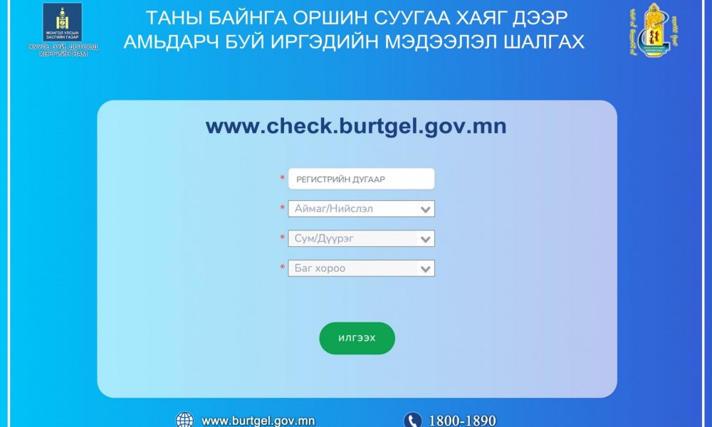 Байнга оршин суугаа газрын хаяг дээр амьдарч буй иргэдийн мэдээлэл шалгах