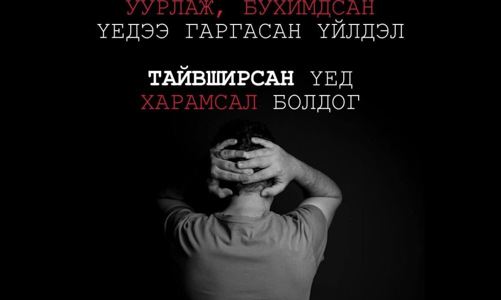 УУР, БУХИМДАЛ БОЛ ТҮР ЗУУРЫН МЭДРЭМЖ