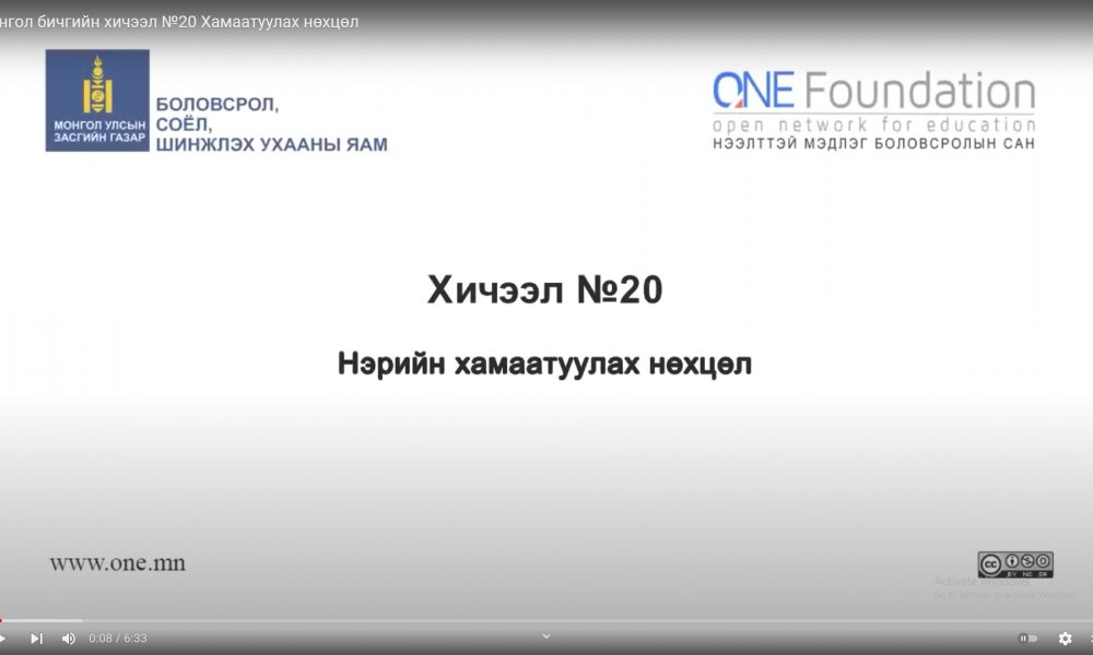 Монгол бичгийн хичээл №20 Хамаатуулах нөхцөл