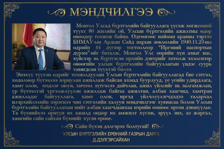 Мэндчилгээ. Монгол Улсыд бүртгэлийн байгууллага үүсэж хөгжсөний түүхт 80жилийн ой, Улсын бүртгэлийн ажилтны өдөр өнөөдөр тохиож байна. Баяр хүргэе.