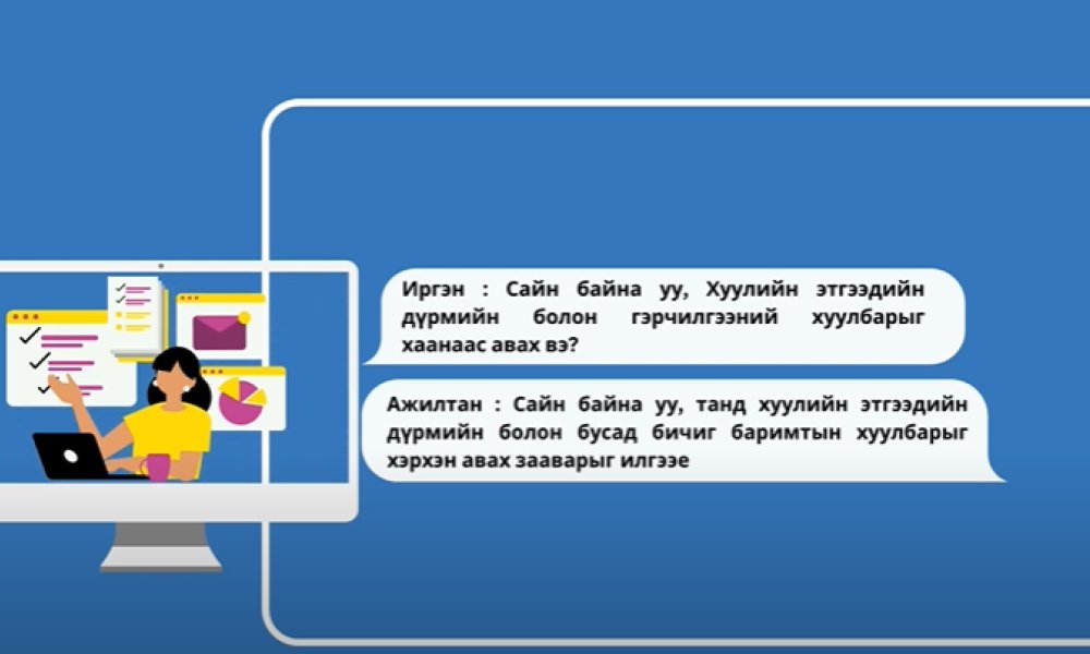 Хуулийн этгээдийн дүрэм, гэрчилгээ, холбогдох баримт бичгийн хуулбарыг хаанаас авах вэ?