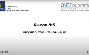 Монгол бичгийн хичээл №5 Гийгүүлэгч үсэг – “та, да, ча, ца” үсэг