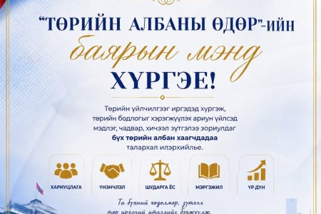 Төрийн албаны өдрийн баярын мэнд хүргэе