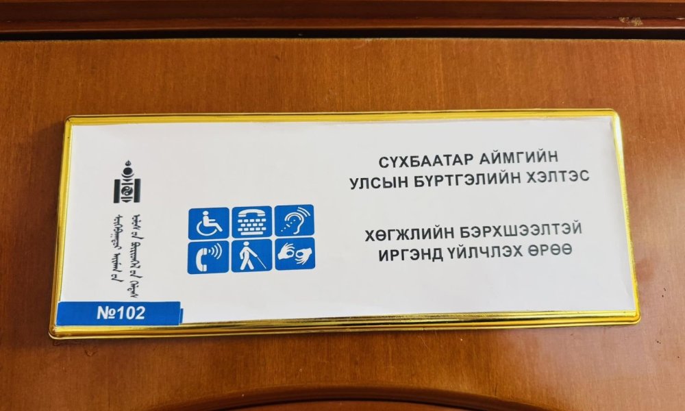 Сүхбаатар аймгийн бүртгэгчид хүнлэг энэрэнгүй үйлчилгээний жишиг тогтоож байна