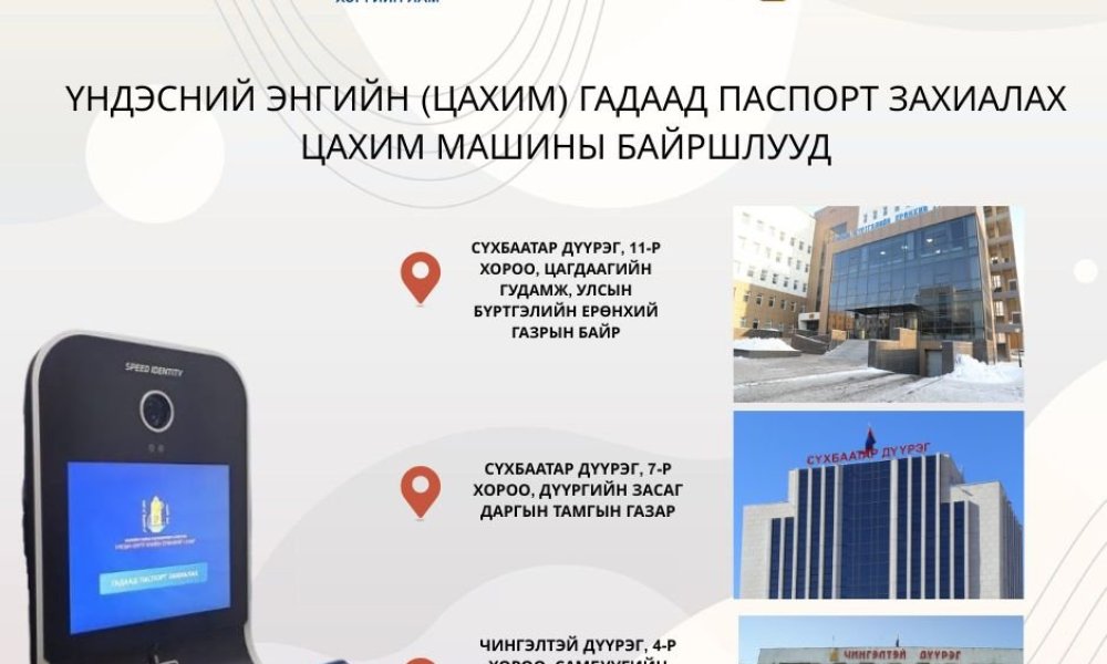 Үндэсний энгийн цахим гадаад паспорт захиалах цахим машины байршлууд