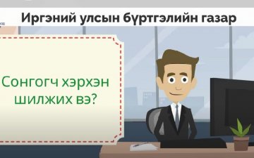 Сонгогч хэрхэн шилжих вэ?