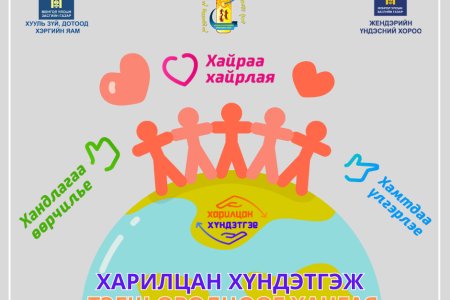 УЛСЫН БҮРТГЭЛИЙН БАЙГУУЛЛАГА “ХАРИЛЦАН ХҮНДЭТГЭЕ” ҮНДЭСНИЙ ХЭМЖЭЭНИЙ АЯНД НЭГДЭЖ БАЙНА