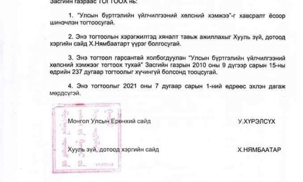 2021 ОНЫ 7 САРЫН 1-НИЙ ӨДРӨӨС УЛСЫН БҮРТГЭЛИЙН ҮЙЛЧИЛГЭЭНИЙ ХӨЛСНИЙ ХЭМЖЭЭГ ШИНЭЧЛЭН ТОГТООХ ТУХАЙ.