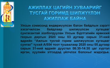 АЖЛЫН ЦАГИЙГ ТУСГАЙ ГОРИМД  ШИЛЖҮҮЛЛЭЭ.