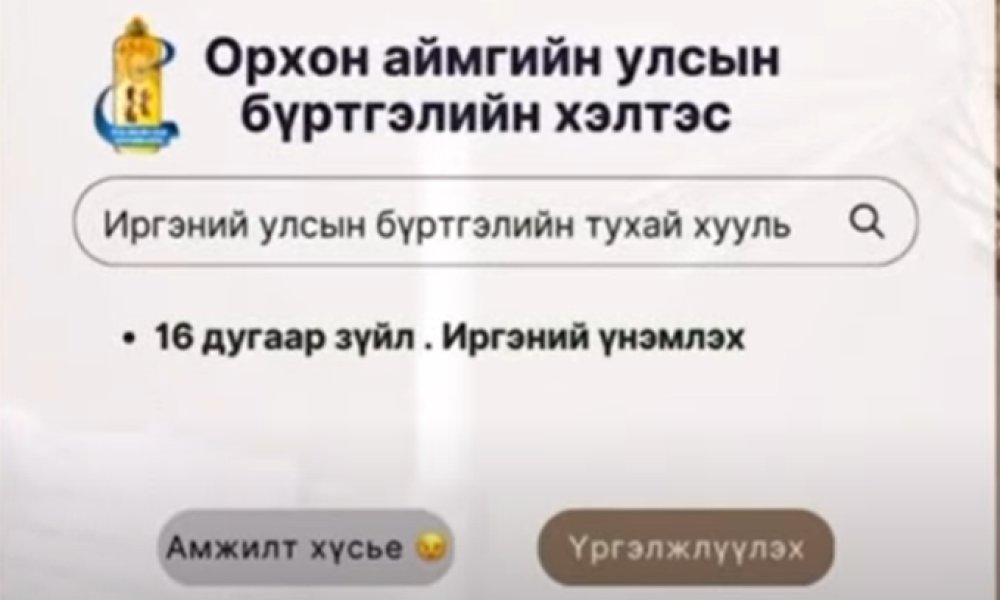 Иргэний улсын бүртгэлийн тухай хуулийн 16 дугаар зүйл. ИРГЭНИЙ ҮНЭМЛЭХ