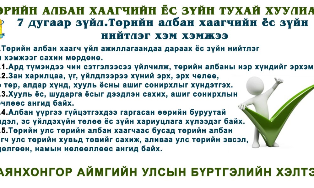 Төрийн албан хаагчын Ёс зүйн тухай хуулиас