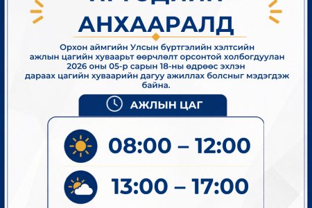 Орхон аймгийн Улсын бүртгэлийн хэлтсийн цагийн хуваарьт өөрчлөлт орлоо