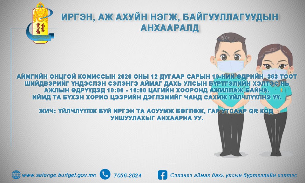 ИРГЭДИЙН АНХААРАЛД