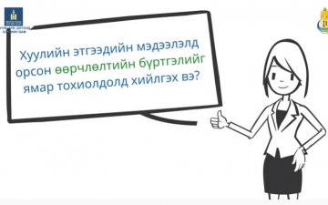 Хуулийн этгээдийн мэдээлэлд орсон өөрчлөлтийн бүртгэлийг ямар тохиолдолд хийлгэх вэ?