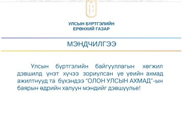 “ОЛОН УЛСЫН АХМАД”-ын баярын өдрийг тохиолдуулан хэлтсийн ахмад ажилтнуудаа хүлээн авч хүндэтгэл үзүүллээ.  Та бүхэндээ эрүүл энхийг хүсэн ерөөе!