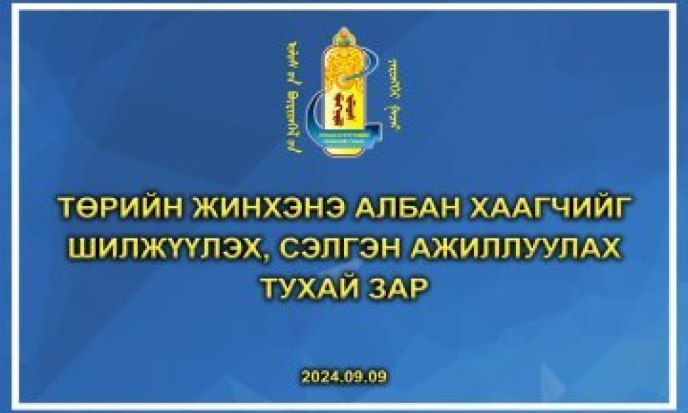 Төрийн жинхэнэ албан хаагчийг шилжүүлэх, сэлгэн ажиллуулах тухай зар /Булган сумын Улсын бүртгэгч/