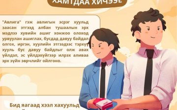 Авлига, ашиг сонирхлын зөрчлөөс ангид байцгаая! Авлигыг мэдээллэх утас: 110 #Авлигын_эсрэг_нэгдье!!!