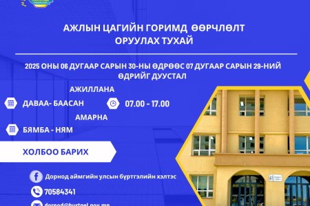 Ажлын цагийн горимд  өөрчлөлт  оруулах тухай 
