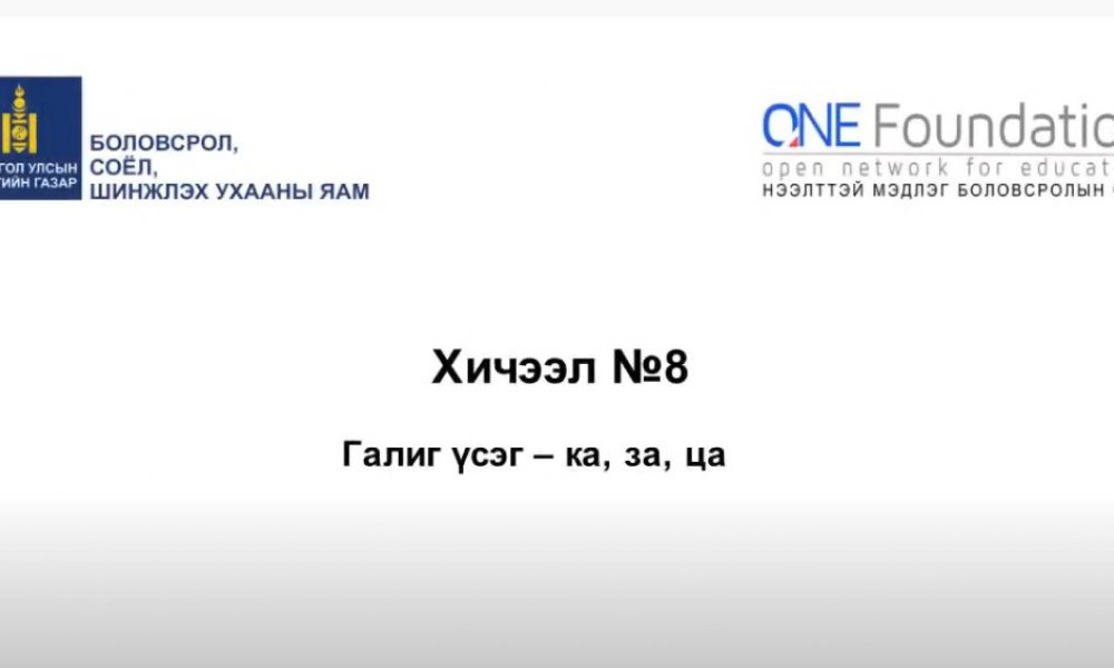 Монгол бичгийн хичээл №8 Галиг үсэг – ка, за, ца гийгүүлэгч