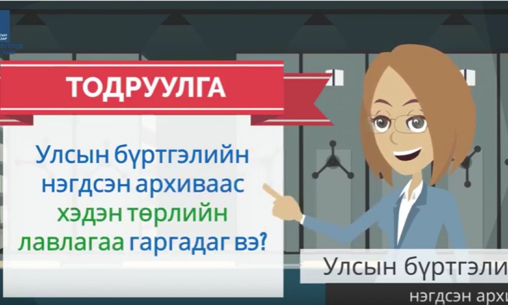 Улсын бүртгэлийн нэгдсэн архиваас хэдэн төрлийн лавлагаа гаргадаг вэ?