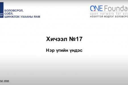 Монгол бичгийн хичээл №17 Нэр үгийн язгуур үндэс