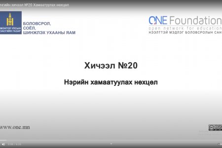 Монгол бичгийн хичээл №20 Хамаатуулах нөхцөл