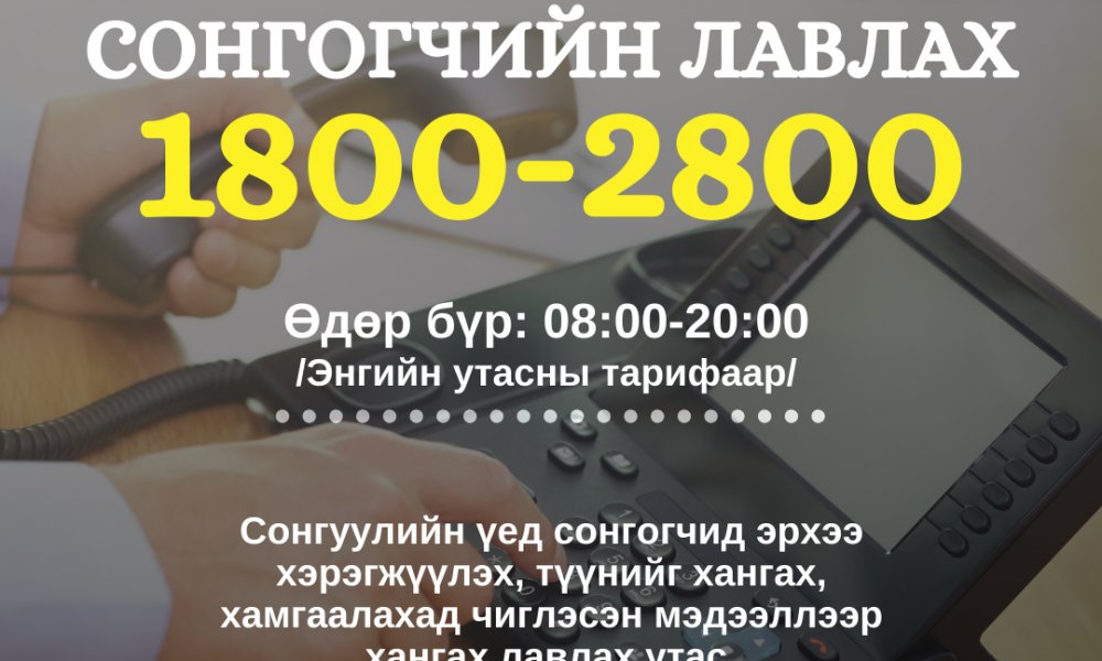 Сонгох эрхээ эдлэхэд тань туслалцаа үзүүлэх СОНГОГЧИЙН УТАС ажиллаж байна.
