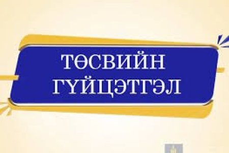 Тус хэлтсийн 2025 оны 11 дүгээр сарын төсвийн гүйцэтгэлийн мэдээ