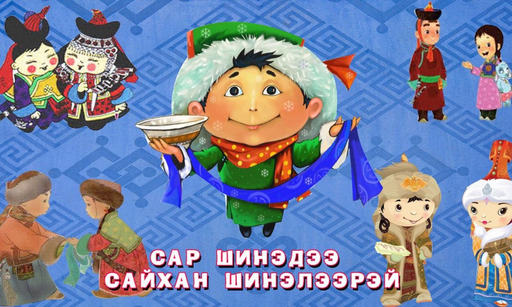 Сар шинийн баярын мэндчилгээ