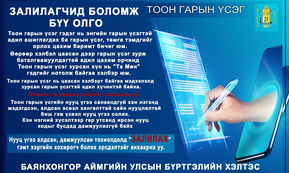залилагчид боломж бүү олго