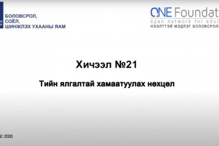 Монгол бичгийн хичээл №21 Тийн ялгалтай хамаатуулах нөхцөл